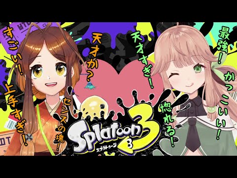 【スプラ３】すごい！天才！惚れちゃう！！　光の褒めるスプラトゥーン🐜❤🍃　【姫蟻エイル/Vtuber】