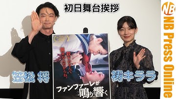 笠松将「粗探ししがちな世の中で、宝物探しするような映画」ヒロイン・祷キララ『ファンファーレが鳴り響く』