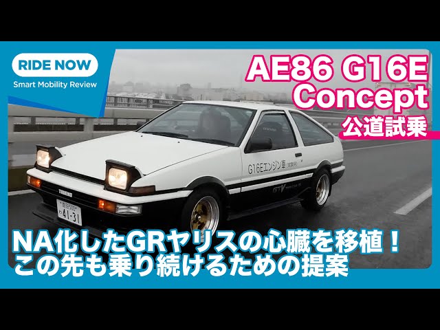 The heart of the GR Yaris is the Hachiroku! (NA) AE86 G16E Concept