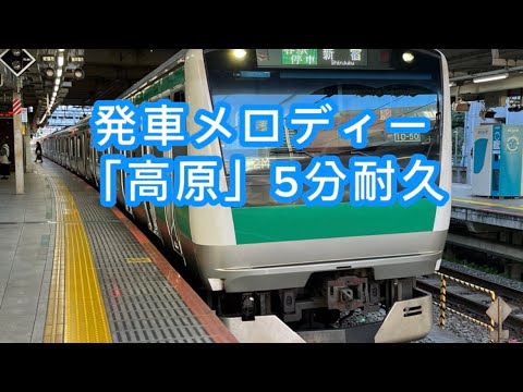 JR東日本 発車メロディー「高原」5分耐久