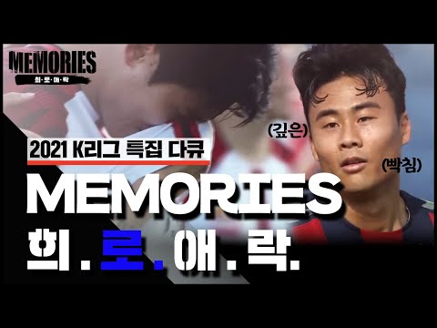 [2021K리그]특집 다큐 <strong>메모리즈</strong> 희.로.애.락. -&amp;quot;로&amp;quot;