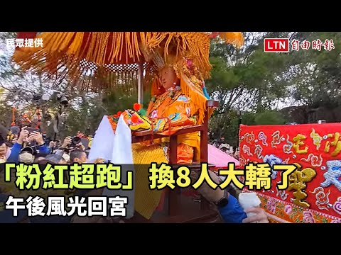 「粉紅超跑」換8人大轎了 午後風光回宮(民眾提供)