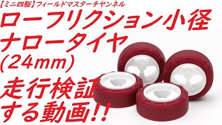 【ミニ四駆】ローフリクション小径ナロータイヤ(24mm)を走行検証する動画!!!_ローリングパークナカノ