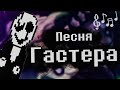 ♥️ Undertale 💙- Песня Гастера - [ОПЫТ №17] (Специально для 1000 подписчиков)