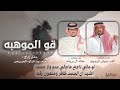 قو الموهبة 2025 كلمات أحمد عايش الميموني اداء خالد ال بريك 