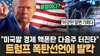 "미국발 경제 핵폰탄 다음주 터진다" 위헌판결에 난리난 미국, 트럼프 폭탄선언에 전세계 발칵 [이슈임당]