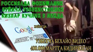 400 МИНГ УЗБЕК КИДИРГАН 18+ ВИДЕО ЭФИРГА ЧИКТИ РОССИЯ ТУНГИ  БОЗОРИНИ   УЗБЕК КИЗЛАРИ КУЛИДА