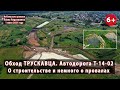 Объездная Трускавца по Т-14-02. Обозреваем строительство. Изучаем ПРОВАЛЫ ☠  01.07.2021