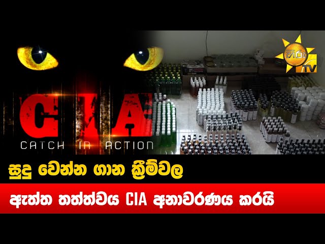 සුදු වෙන්න ගාන ක්‍රීම්වල - ඇත්ත තත්ත්වය CIA අනාවරණය කරයි - Hiru News