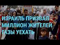 Война в Израиле. Миллион беженцев из сектора Газа. Новые удары ХАМАС и ЦАХАЛ | ГЛАВНОЕ