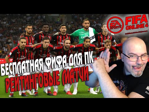 FIFA ONLINE 4 | БЕСПЛАТНАЯ ФИФА ДЛЯ ПК | РЕЙТИНГОВЫЕ МАТЧИ | 15-Й СЕЗОН БП