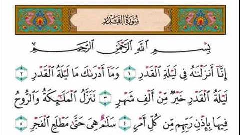 سورة القدر بصوت الشيخ فارس عباد
