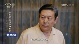 20170129 心理访谈  春节特别节目 心理的故事 结婚前 说出你的秘密