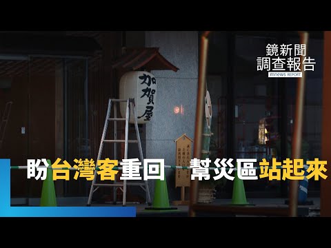 能登災損破兆 觀光協會盼12萬台灣旅客重回賞櫻 幫災民站起來｜日本能登大震啟示錄｜鏡新聞調查報告 #鏡新聞