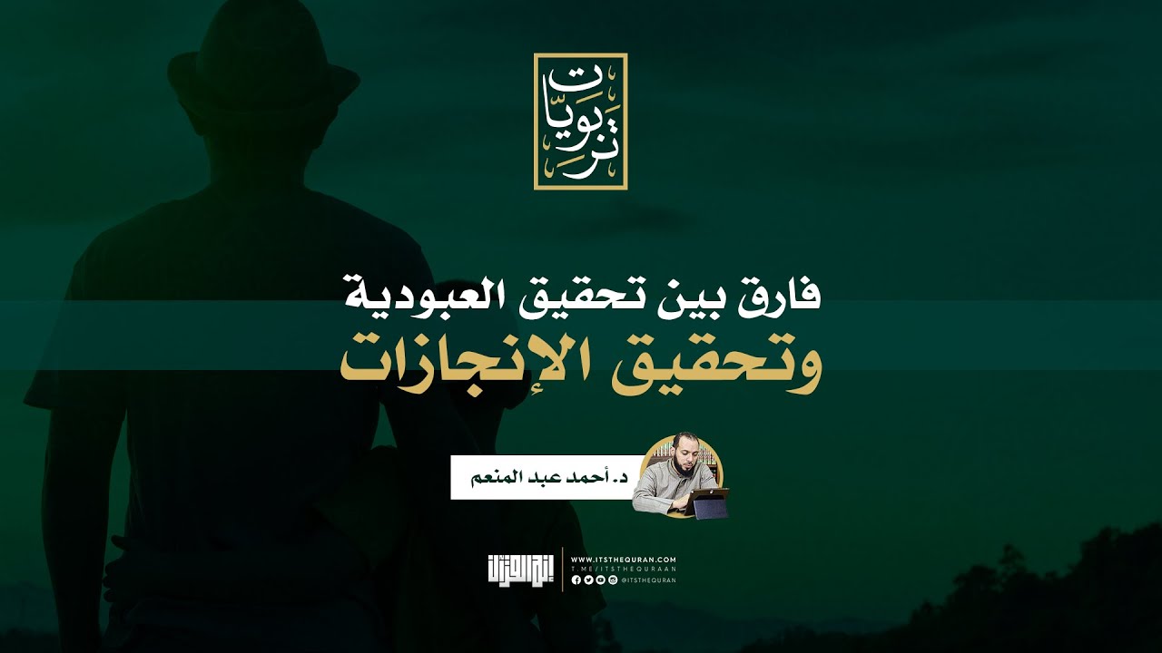 فارق بين تحقيق العبودية وتحقيق الإنجازات | د.أحمد عبد المنعم