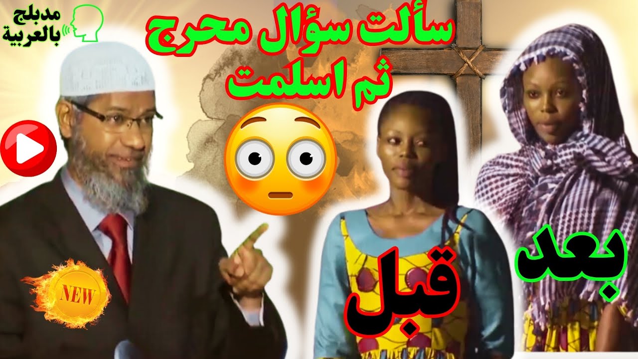مسيحية سألت سؤال محرج وبعد الإجابة دخلت الإسلام - 🥰 - dr zakir naik
