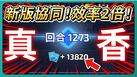 【Random Dice骰子塔防】新版協同！真香！效率2倍！｜# 1898｜PFY玩給你看