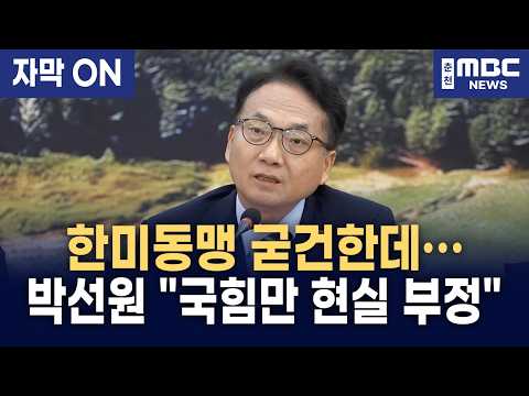[자막] "트럼프-이재명 관계 좋다니 경기 일으키나" 박선원, 국민의힘 가짜 안보 장사 완벽 박살!