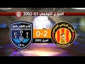 الترجي الرياضي 2 0 الأولمبي للنقل الدوري التونسي 01 2002 ليلة التتويج 2002 EST 2 0 COT 