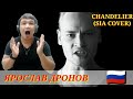 ЯРОСЛАВ ДРОНОВ(YAROSLAV DRONOV) 🇷🇺 -"CHANDELIER" | SIA (COVER) / MY REACTION