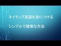 ネイティブ英語を身につけるシンプルで確実な方法