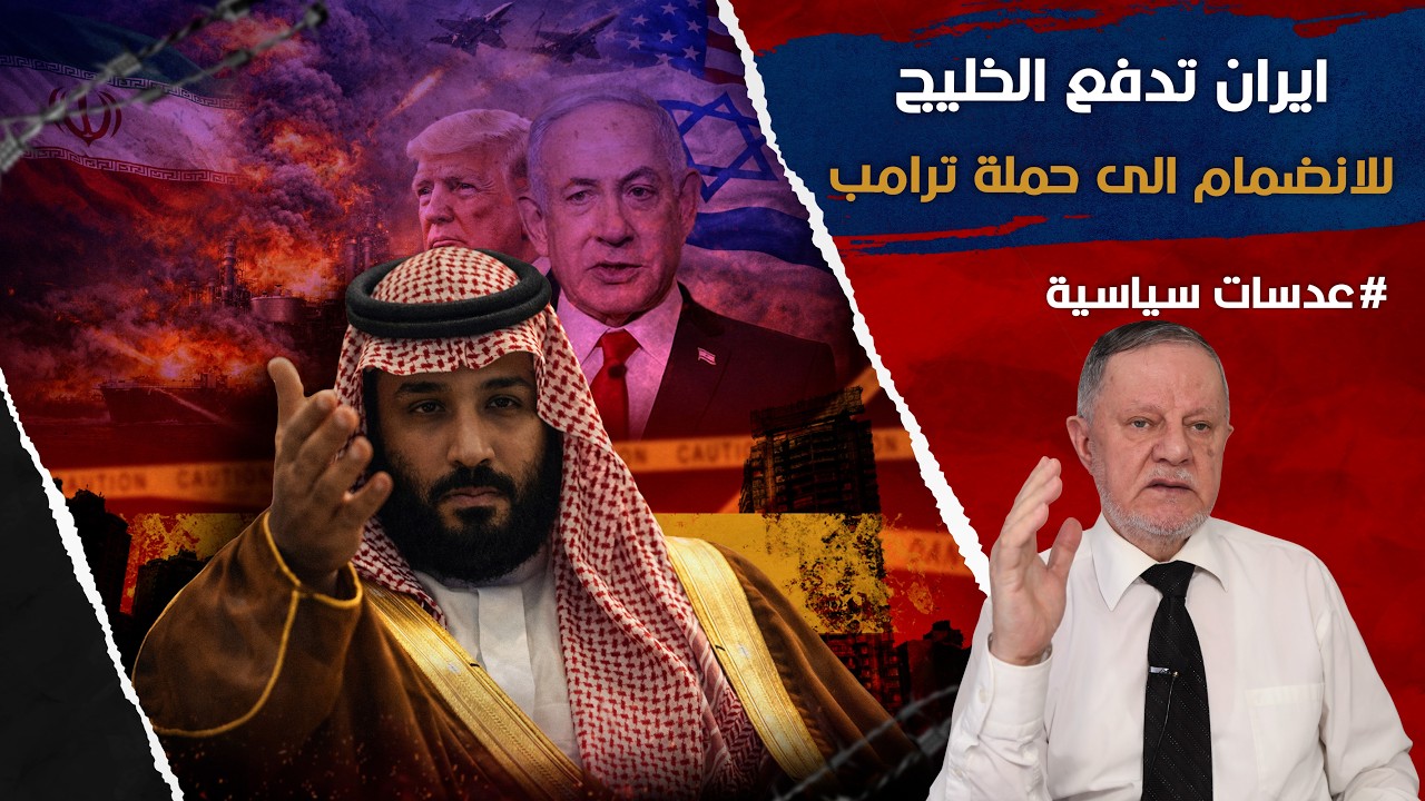 ايران تدفع الخليج للانضمام الى حملة ترامب