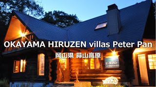 【公式PR動画】岡山ひるぜん貸別荘ピーターパンに宿泊&蒜山での過ごし方|ワンちゃん連れや子供連れにもおすすめ|カップルでデートもぴったり