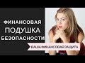 Финансовая подушка безопасности I Финансовый резерв I Финансовая грамотность