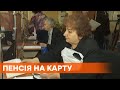 Пенсії на карту: Кабмін відклав перехід до безготівкових виплат