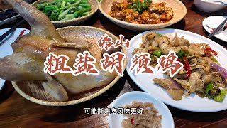 一整只啃粗盐胡须鸡，超多汁水。外层鸡皮淡淡咸香，里面的肉质很嫩！佛山美食 胡须鸡