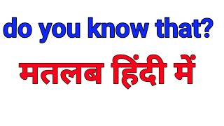 do you know that meaning in hindi | do you know that ka hindi matlab | do you know that ka hindi