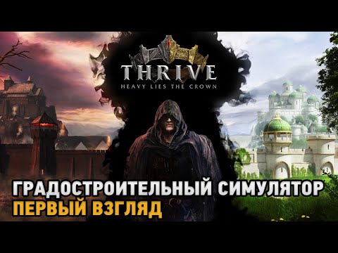 Видео: Thrive: Heavy Lies The Crown # Градостроительный симулятор ( первый взгляд )