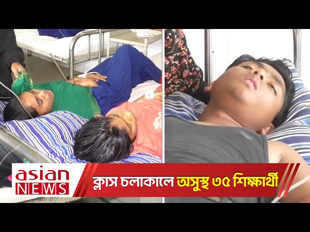 ক্লাস চলাকালে অ-সুস্থ ৩৫ শিক্ষার্থী, স্কুল ছুটি ঘোষণা | Bhola News class=