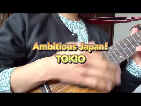 AMBITIOUS JAPAN!/TOKIO  ウクレレ弾き語りカバー