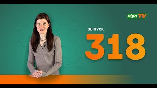 Выпуск 318 Новости компании Зенон на канале SIGN TV