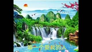 Download Lagu 等一个爱我的人。Deng Yi Ge Ai Wo De Ren. Lagu Mandarin Populer Terbaru. MP3