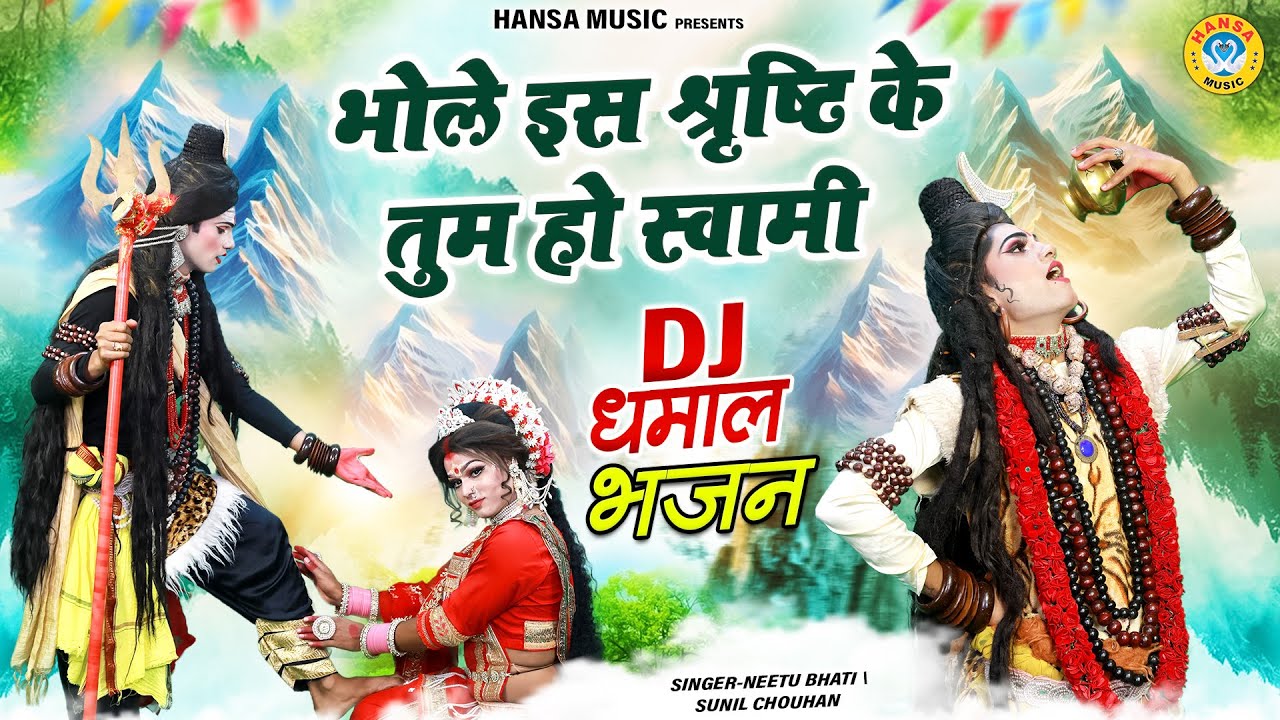 भोले इस श्रृष्टि के तुम हो स्वामी | DJ Shiv Bhajan 2025 | Shiv Parvati Dance Jhanki Bhajan |
