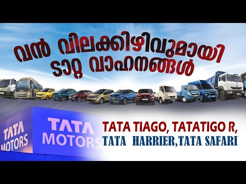 tatatiago, tatatigor, tata harrier, tatasafari | വന്‍ വിലക്കിഴിവുമായി ടാറ്റവാഹനങ്ങള്‍ | Test drive