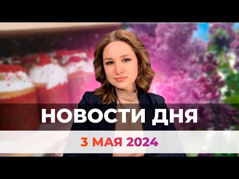 Видео: Новости Оренбуржья от 3 мая 2024