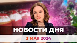 Новости Оренбуржья от 3 мая 2024