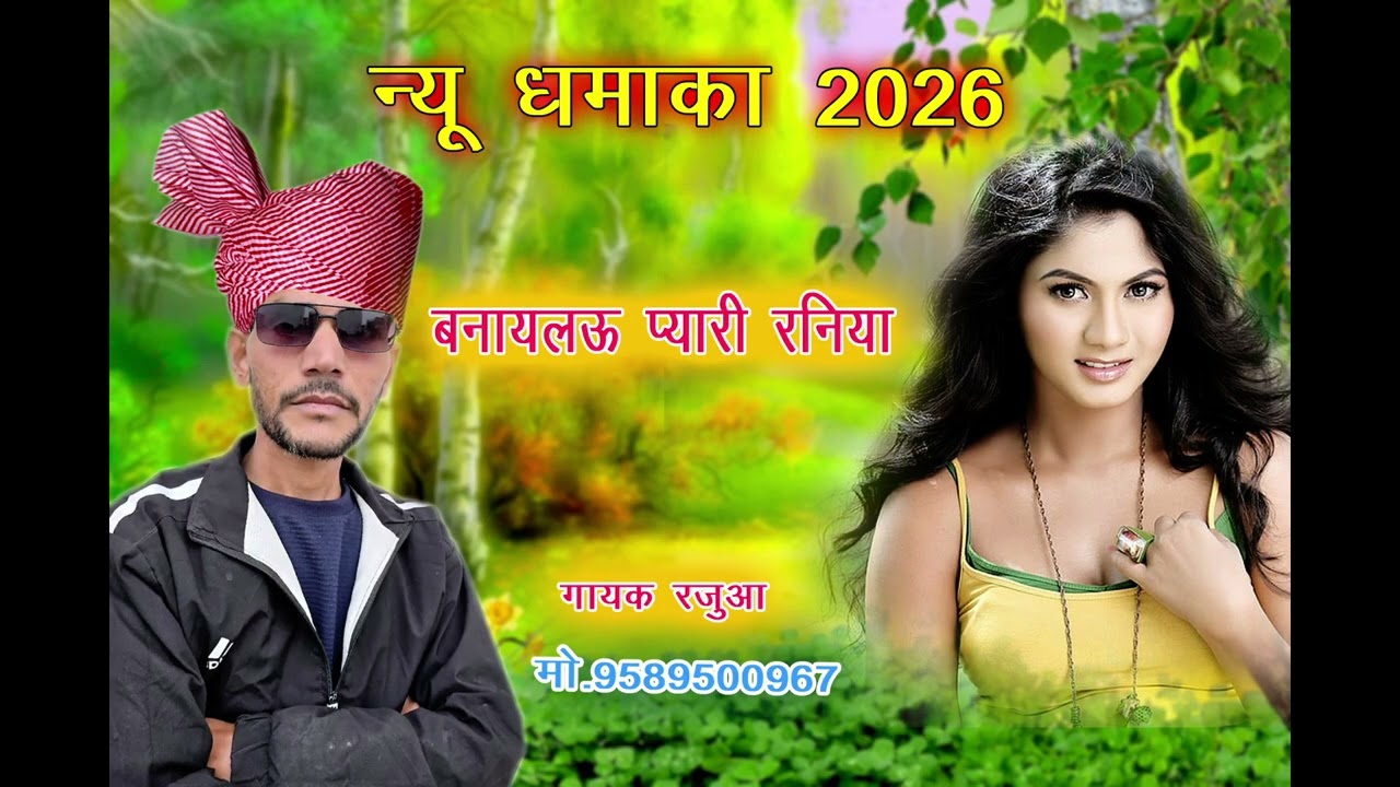  गायक राजुआ मुरैना 9589500967 बनायलऊ पयारी रनिया Gayak rajua murena Bnaylo pyari rniya