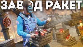 ЗАВОД РАКЕТ! НАС ПРИШЛИ РЕЙДИТЬ ДВА КЛАНА. РАСТ l RUST