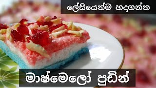 Marshmallow Pudding Recipe in Sinhala|marshmallow pudding recipe- මාෂ්මෙලෝ පුඩින්
