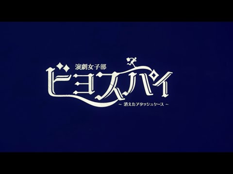 演劇女子部「ビヨスパイ ～消えたアタッシュケース～」プロモーションムービー