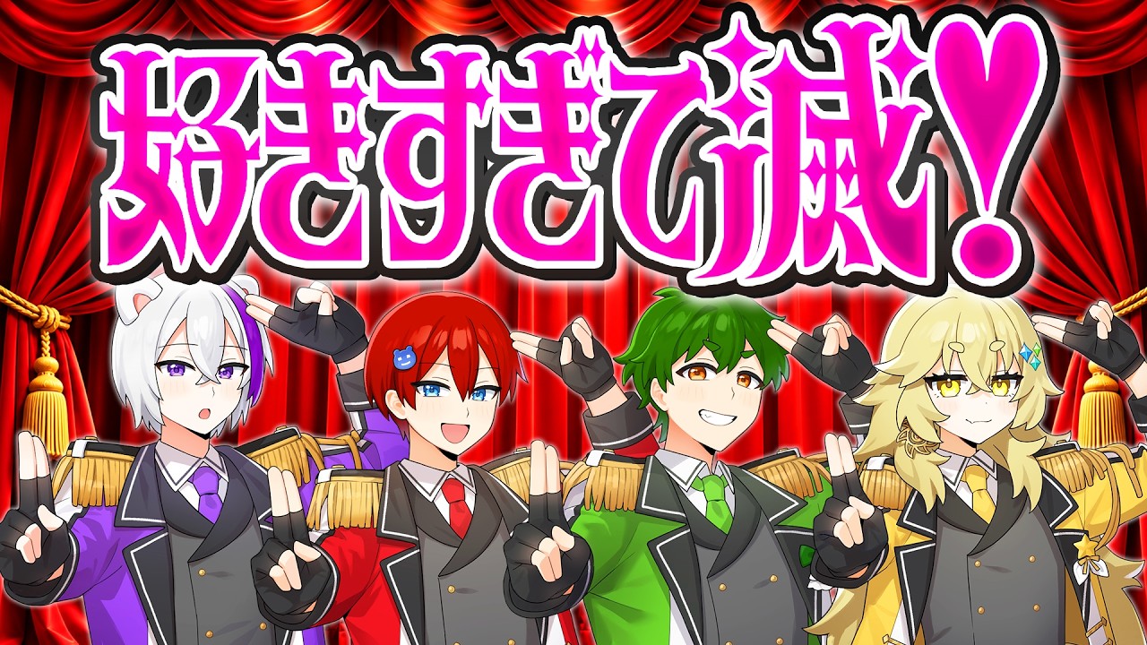 【MV】M!LK - 好きすぎて滅!/ Covered by よろずや🍭【歌ってみた】【ゲーム実況者】