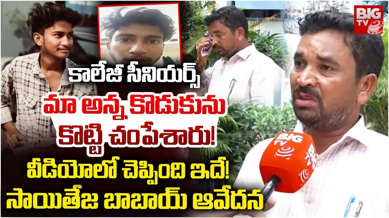 Medipally B Tech Student Sai Teja Babai Emotional | నా కొడుకును కొట్టి చంపేశారు! Hyderabad | BIG TV