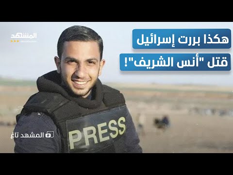 قس امي ام صحافي هكذا بررت إسرائيل قتل أنس الشريف المشهد تاغ