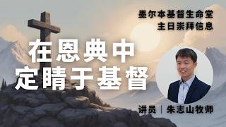 20260412 「墨尔本基督生命堂」主日崇拜|在恩典中定睛于基督 20260412 「墨尔本基督生命堂」主日崇拜|在恩典中定睛于基督