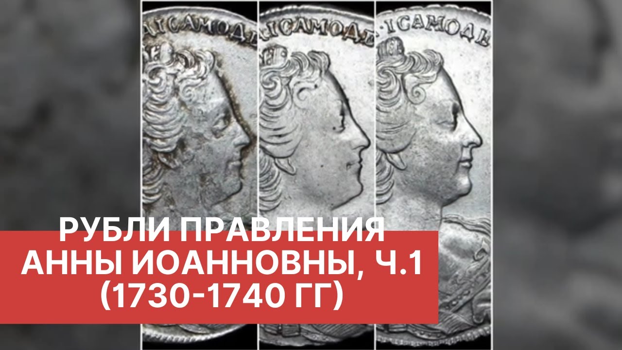 РУБЛЬ ПЕРИОДА ПРАВЛЕНИЯ АННЫ ИОАННОВНЫ 1730 - 1740 гг. (ранние портреты)