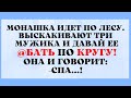 Небритая Мохнатка и Отжаренная Монашка!!Смешные анекдоты!Юмор,Веселье!